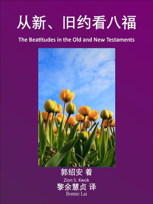 cover image of 从新、旧约看八福